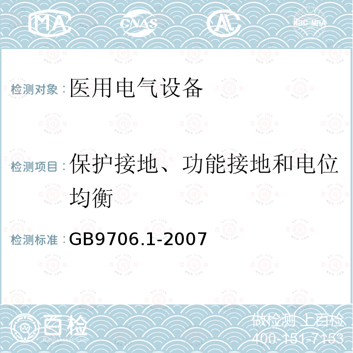 保护接地、功能接地和电位均衡 医用电气设备 第1部分：安全通用要求