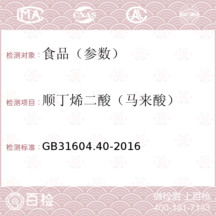 顺丁烯二酸（马来酸） 食品安全国家标准 食品接触材料及制品 顺丁烯二酸及其酸酐迁移量的测定