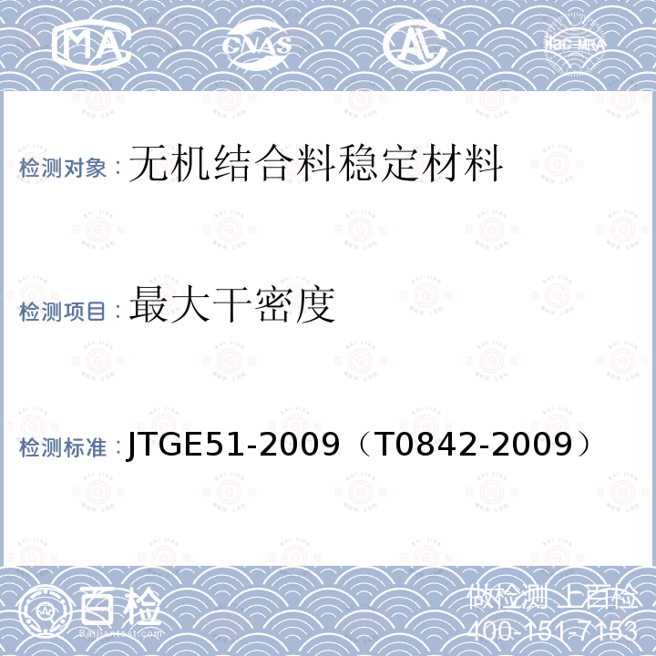 最大干密度 公路工程无机结合料稳定材料试验规程 无机结合料稳定材料振动压实试验方法