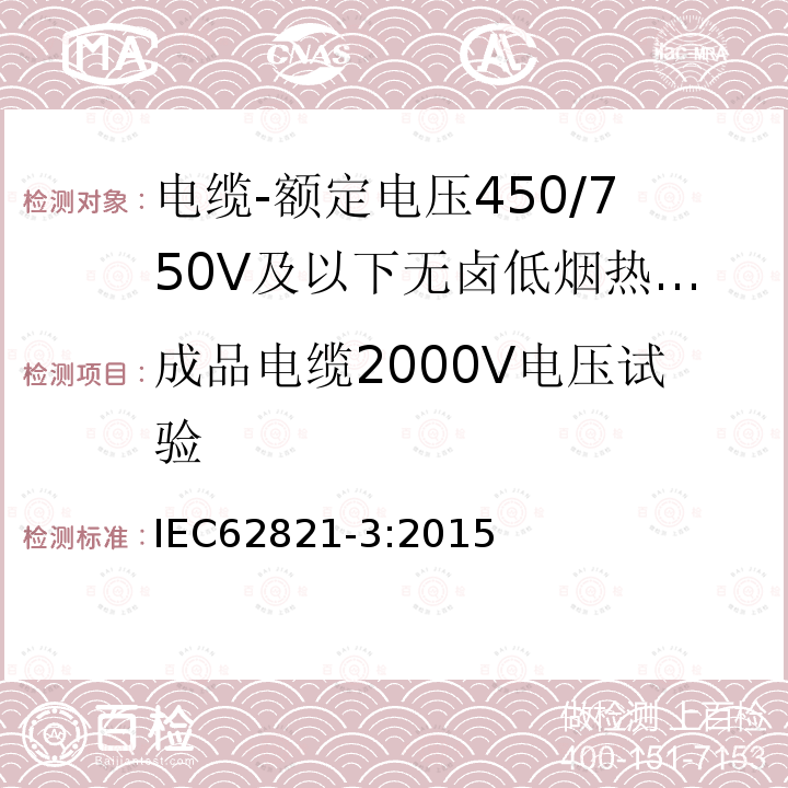 成品电缆2000V电压试验 IEC 62821-3-2015 电缆 额定电压到达及包含450/750V的无卤素、低烟、热塑性绝缘和护套电缆 第3部分:柔性电缆(电线)