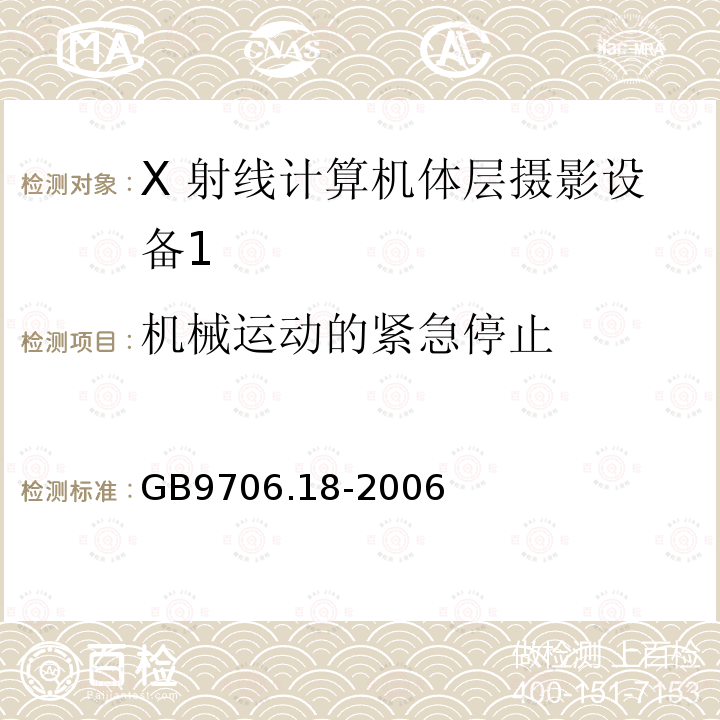 机械运动的紧急停止 医用电气设备 第 2 部分 X 射线 计算机体层摄影设备安全专用要求