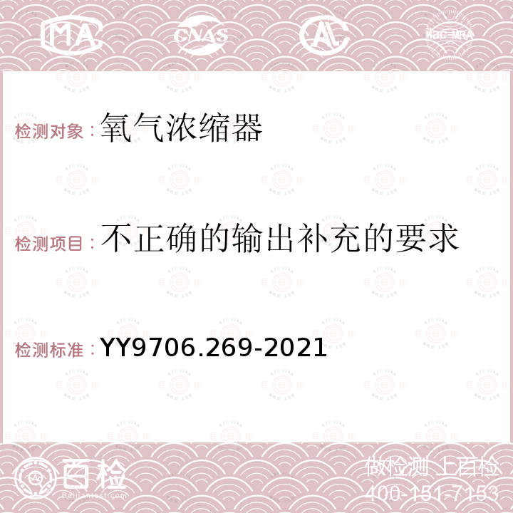 不正确的输出补充的要求 氧气浓缩器的基本安全和基本性能专用要求