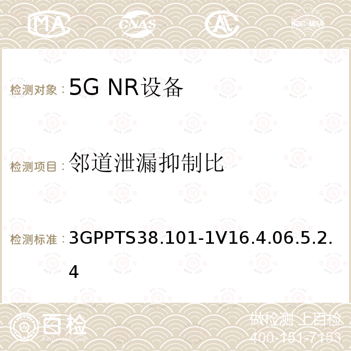 鄰道泄漏抑制比 第三代合作伙伴計劃;技術規(guī)范組無線電接入網;NR;用戶設備無線電發(fā)射和接收;第1部分:范圍1獨立(發(fā)布16)