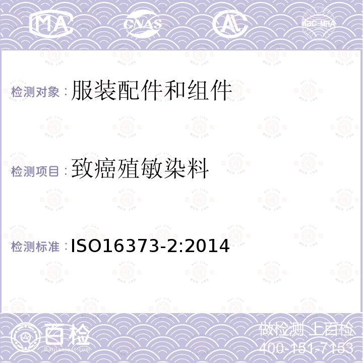 致癌殖敏染料 ISO 16373-2-2014 纺织品 染料 第2部分:包括致敏和致癌染料在内的可提取染料的测定通用方法(使用吡啶-水法)
