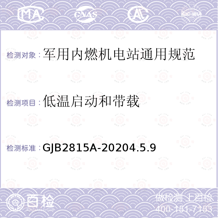 低温启动和带载 军用内燃机电站通用规范