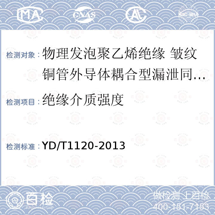 绝缘介质强度 通信电缆 物理发泡聚乙烯绝缘 皱纹铜管外导体耦合型漏泄同轴电缆