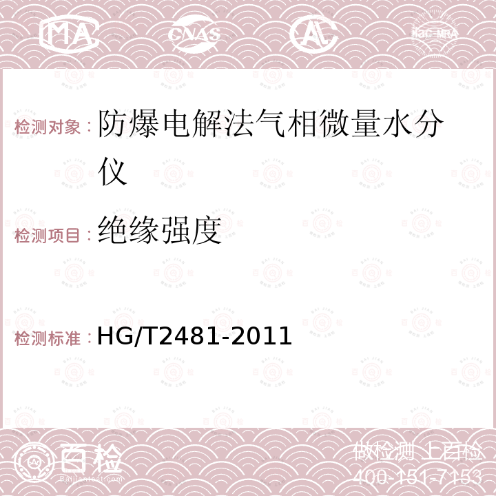 绝缘强度 HG/T 2481-2011 防爆电解法气相微量水分仪