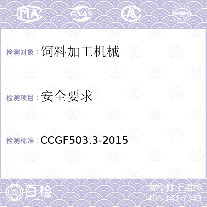 安全要求 CCGF503.3-2015 饲料加工机械