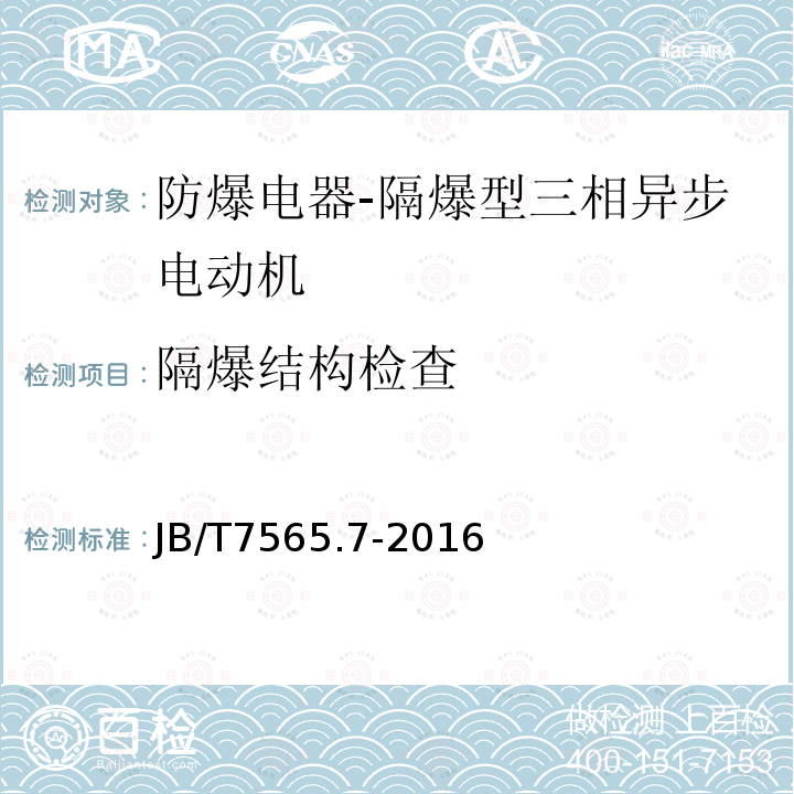 隔爆结构检查 隔爆型三相异步电动机技术条件 第7部分：YBGB3、YBGB3-W系列管道泵、户外管道泵用隔爆型三相异步电动机（机座号80~315）