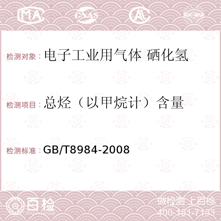 總烴（以甲烷計(jì)）含量 氣體中一氧化碳、二氧化碳和碳?xì)浠衔锏臏y(cè)定 氣相色譜法