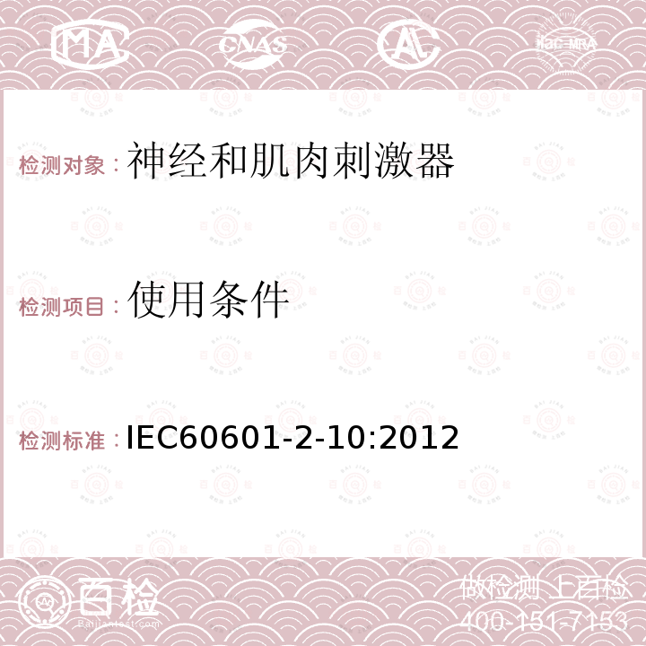 使用条件 IEC 60601-2-10-2012 医用电气设备 第2-10部分:神经和肌肉刺激器的基本安全和主要性能专用要求