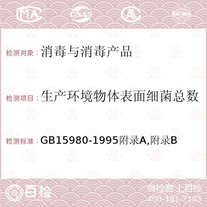 生产环境物体表面细菌总数 一次性使用医疗用品标准