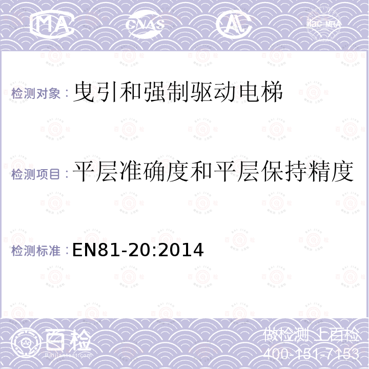 平层准确度和平层保持精度 电梯制造与安装安全规范第20部分：乘客和载货电梯