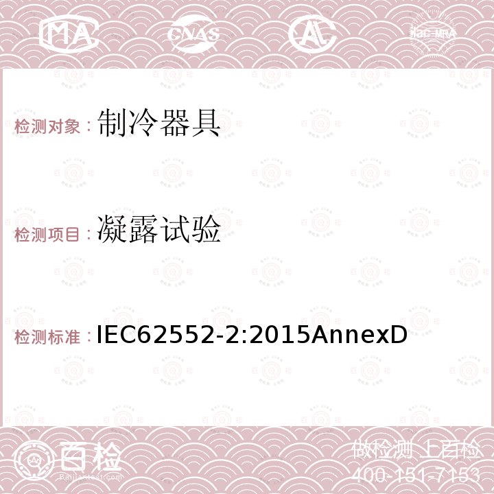 凝露试验 家用制冷器具 性能和试验方法 第2部分：性能要求