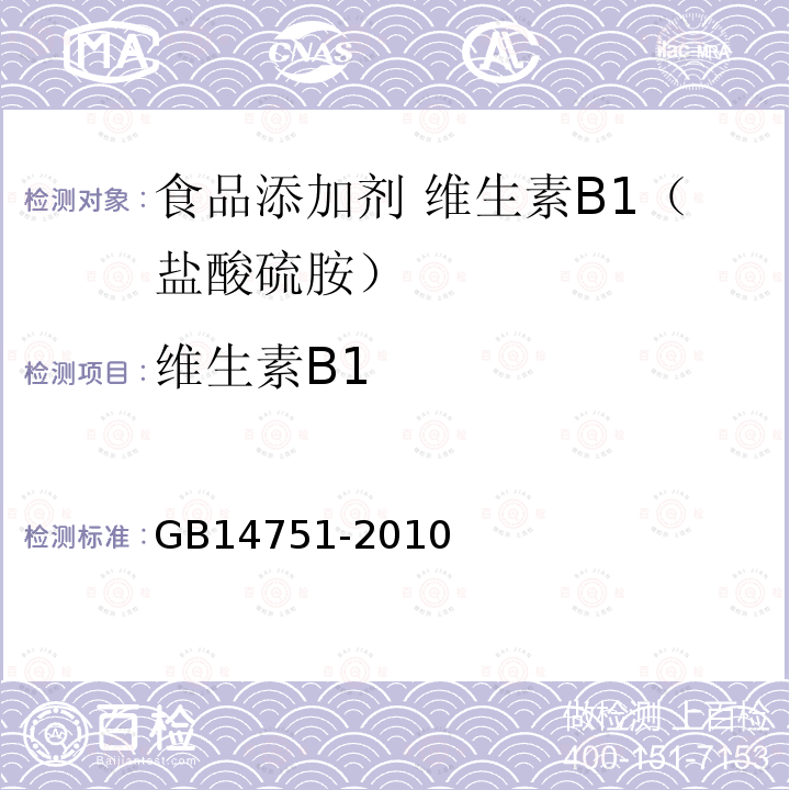 维生素B1 食品安全国家标准 食品添加剂 维生素B1（盐酸硫胺）