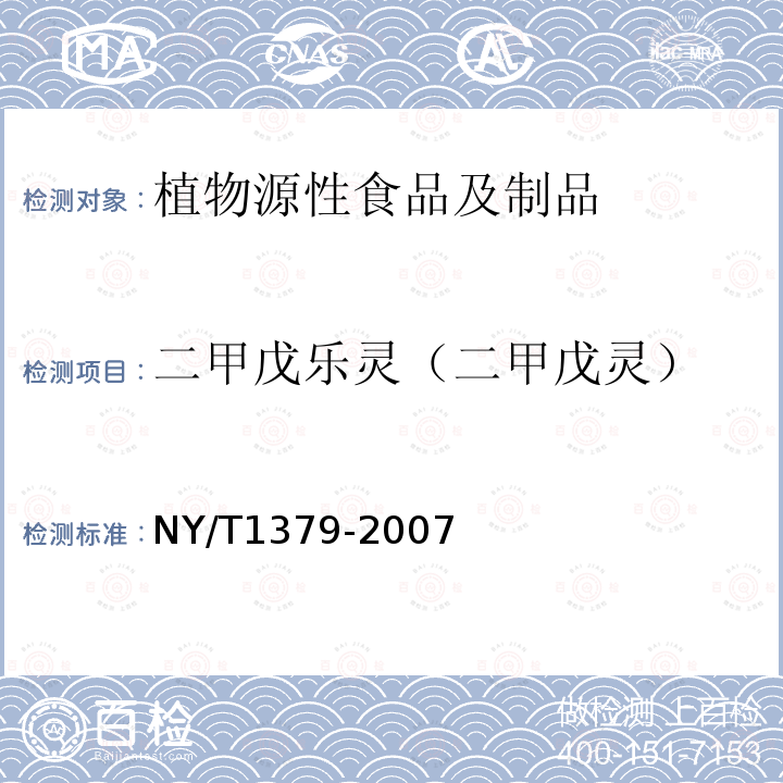 二甲戊樂(lè)靈（二甲戊靈） 蔬菜中334種農(nóng)藥多殘留的測(cè)定氣相色譜質(zhì)譜法和液相色譜質(zhì)譜法