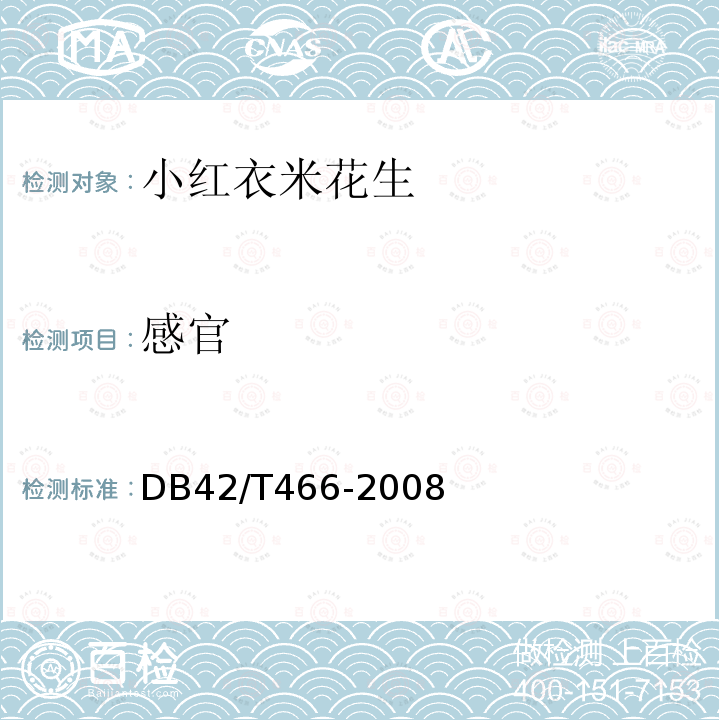 感官 DB 42/T 466-2008 小村红衣米花生
