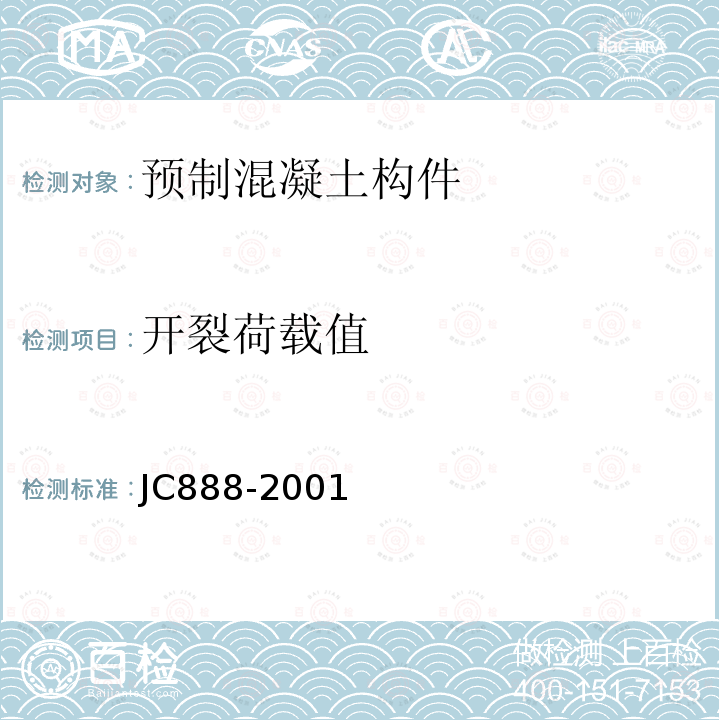 开裂荷载值 JC/T 888-2001 【强改推】先张法预应力混凝土薄壁管桩