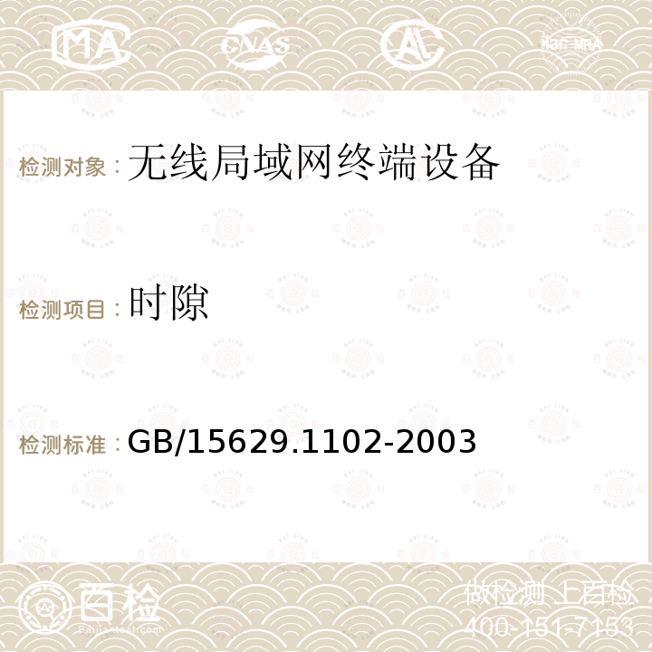 时隙 信息技术 系统间远程通信和信息交换局域网和城域网特定要求第11部分:无线局域网媒体访问控制和物理层规范:2.4GHz 频段较高速物理层扩展规范