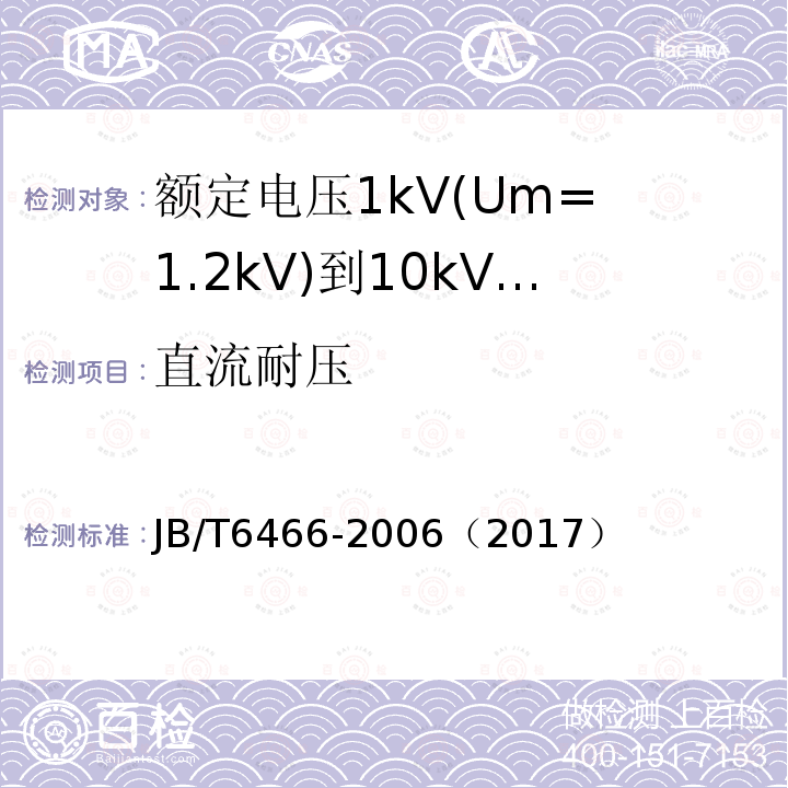 直流耐压 额定电压1kV(Um= 1.2kV)到10kV(Um= 12kV)纸绝缘电力电缆瓷套式终端