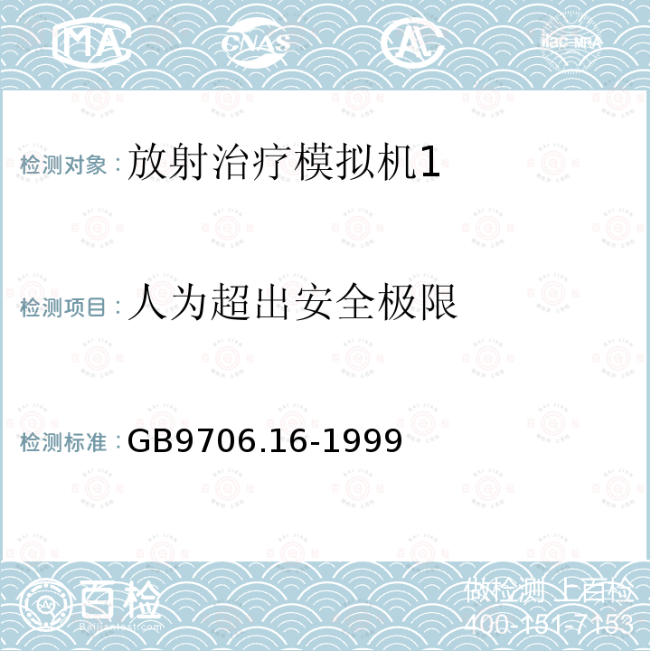 人为超出安全极限 GB 9706.16-1999 医用电气设备 第二部分:放射治疗模拟机安全专用要求