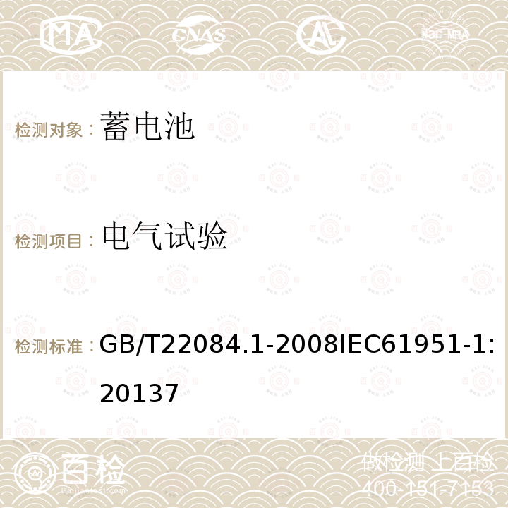 电气试验 含碱性或其他非酸性电解质的蓄电池和蓄电池组—便携式密封单体蓄电池 第1部分:镉镍电池