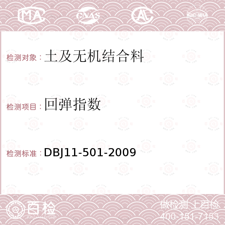 回弹指数 DBJ 11-501-2009 北京地区建筑地基基础勘察设计规范 6.3