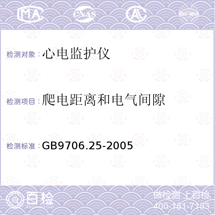 爬电距离和电气间隙 医用电气设备第2-27部分：心电监护仪安全专用要求