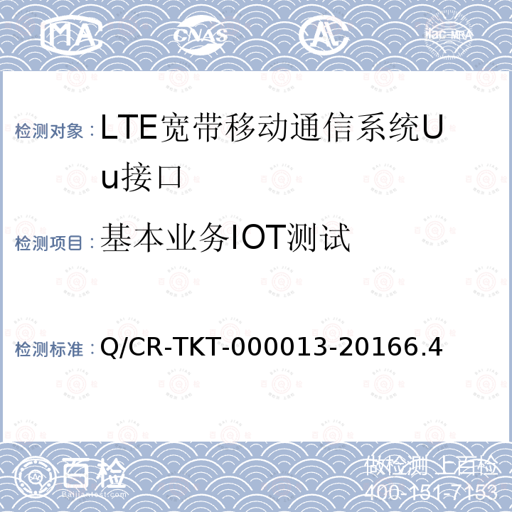 基本业务IOT测试 Q/CR-TKT-000013-20166.4 LTE 宽带移动通信系统Uu接口IOT测试规范 V1.0