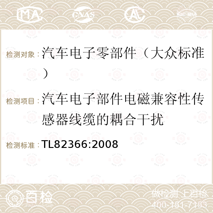 汽车电子部件电磁兼容性传感器线缆的耦合干扰 汽车电子部件电磁兼容性传感器线缆的耦合干扰