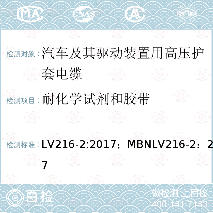 耐化学试剂和胶带 汽车及其驱动装置用高压护套电缆 测试和要求