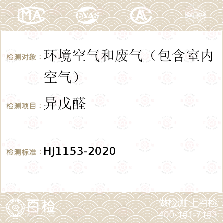 异戊醛 固定污染源废气 醛、酮类化合物的测定 溶液吸收-高效液相色谱法