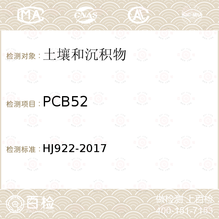 PCB52 土壤和沉积物 多氯联苯的测定 气相色谱法