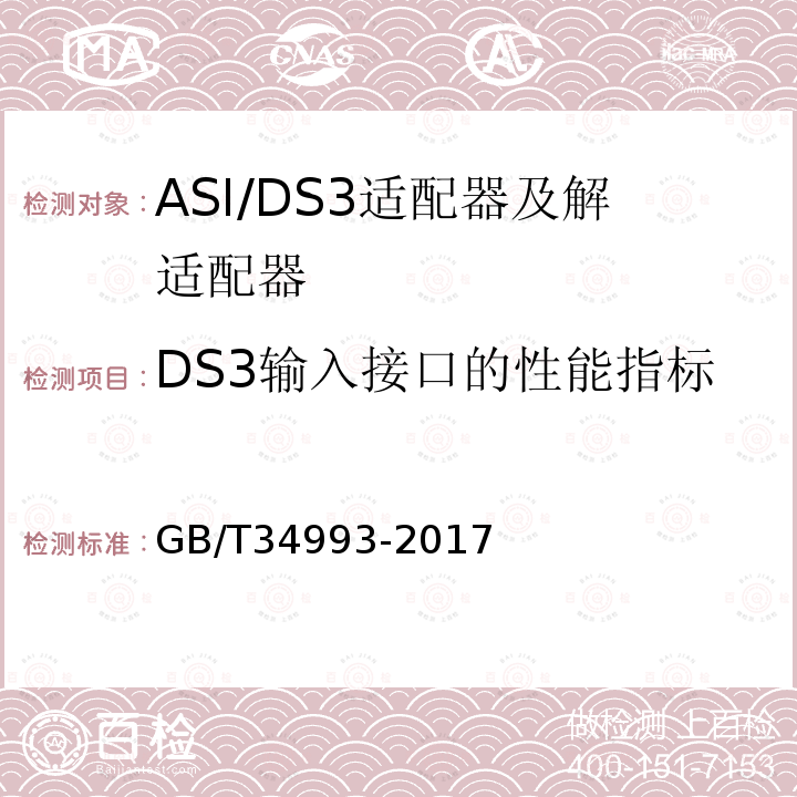 DS3输入接口的性能指标 节目分配网络ASI/DS3适配器及解适配器技术要求和测量方法