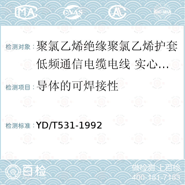 导体的可焊接性 聚氯乙烯绝缘聚氯乙烯护套低频通信电缆电线 实心或绞合导体聚氯乙烯绝缘屏蔽型设备用电缆电线