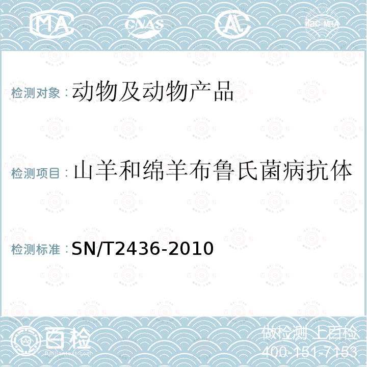 山羊和绵羊布鲁氏菌病抗体 山羊和绵羊布鲁氏菌病检疫规程