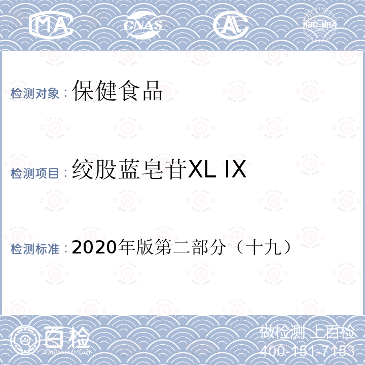 绞股蓝皂苷XL IX 保健食品理化及卫生指标检验与评价技术指导原则