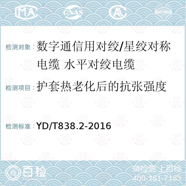 护套热老化后的抗张强度 数字通信用对绞/星绞对称电缆 第2部分:水平对绞电缆