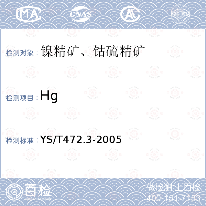Hg YS/T 472.3-2005 镍精矿、钴硫精矿化学分析方法 汞量的测定 氢化物发生-原子荧光光谱法