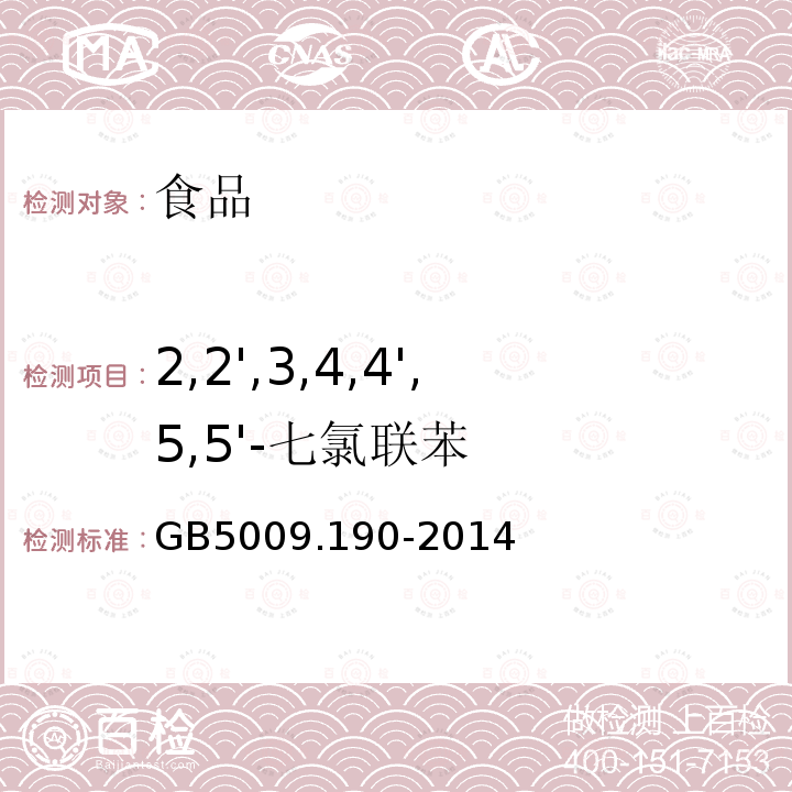 2,2',3,4,4',5,5'-七氯联苯 食品安全国家标准 食品中指示性多氯联苯含量的测定