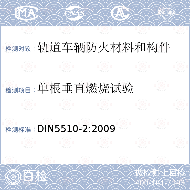 单根垂直燃烧试验 轨道车辆防火措施 –第2部分：材料和构件的燃烧特性和燃烧并发现象 –分类、要求和测试方法