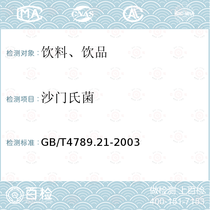沙门氏菌 食品卫生微生物检验 冷冻饮品、饮料检验
