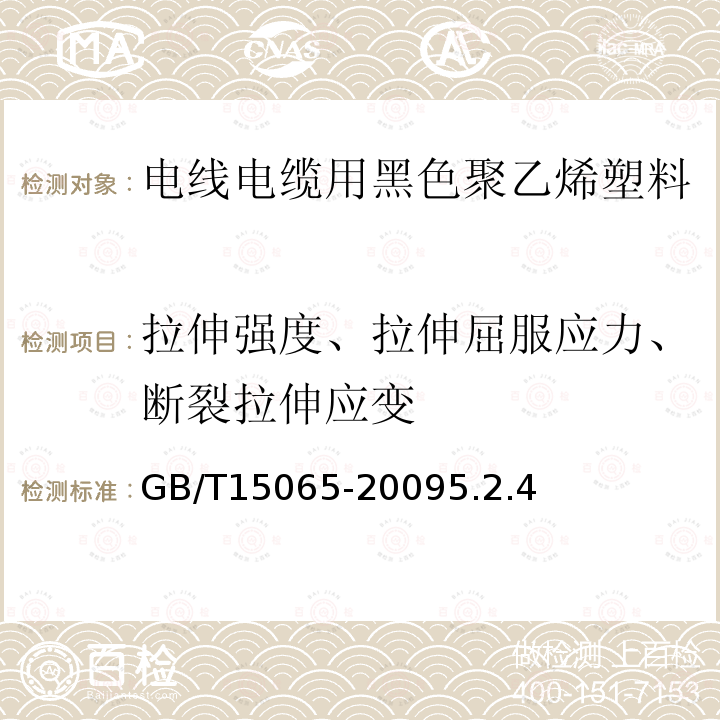 拉伸强度、拉伸屈服应力、断裂拉伸应变 电线电缆用黑色聚乙烯塑料