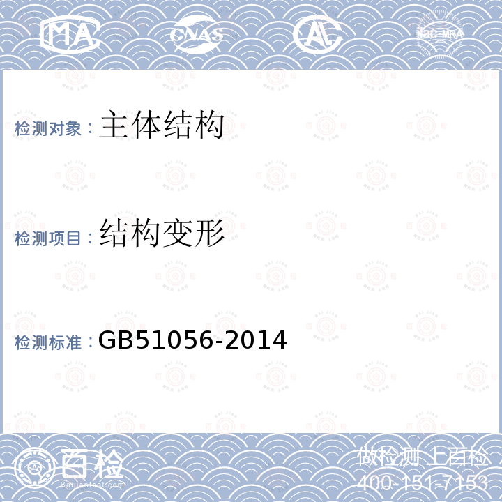 结构变形 GB 51056-2014 烟囱可靠性鉴定标准(附条文说明)