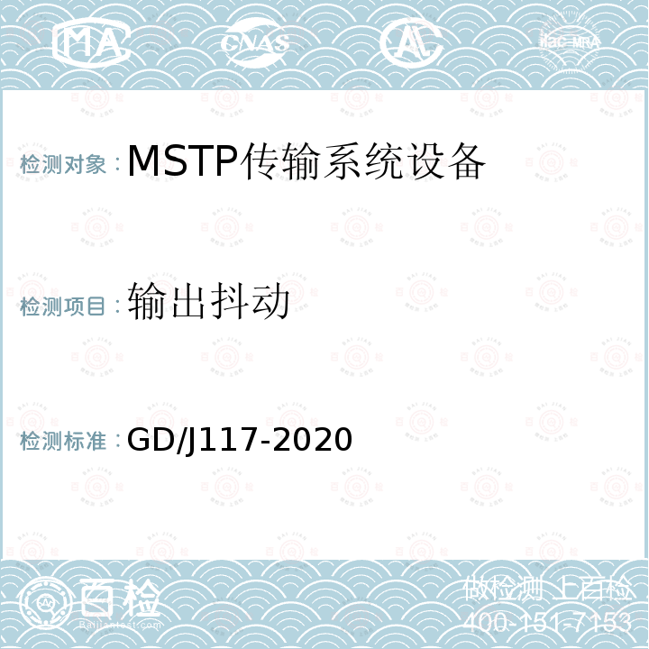 输出抖动 GD/J117-2020 MSTP传输系统设备技术要求和测量方法