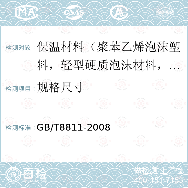 规格尺寸 硬质泡沫塑料 尺寸稳定性试验方法