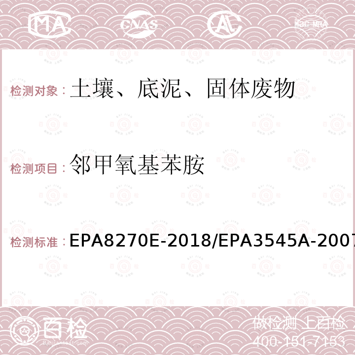 邻甲氧基苯胺 EPA8270E-2018/EPA3545A-2007 气相色谱法/质谱分析法（气质联用仪）半挥发性有机化合物