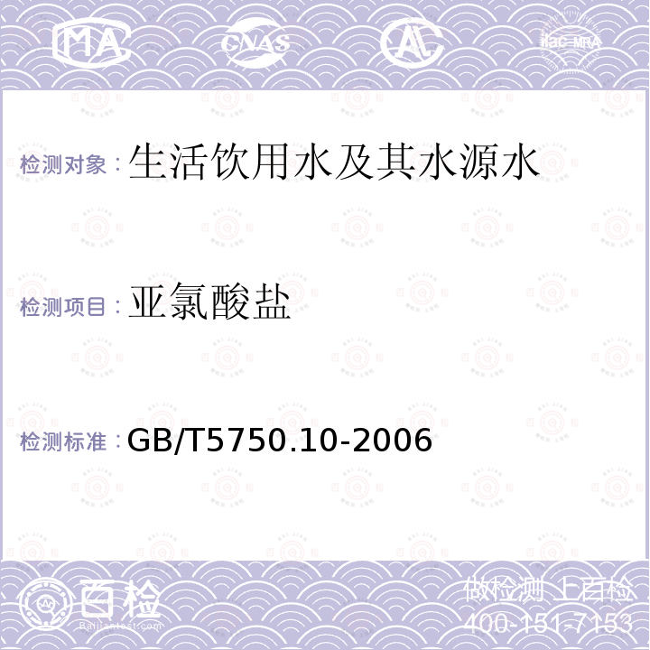 亚氯酸盐 生活饮用水标准检验方法 消毒副产物指标 13.2 离子色谱法-氢氧根系统淋洗液