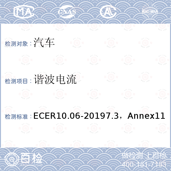 谐波电流 ECER10.06-20197.3，Annex11 机动车电磁兼容认证规则