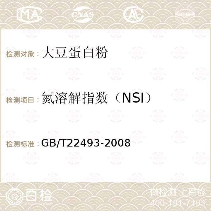 氮溶解指数（NSI） 大豆蛋白粉